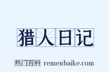猎人日记是什么意思的图片